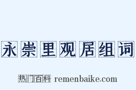 永崇里观居组词是什么意思的图片